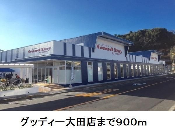 スーパー　グッディー大田店（スーパー）まで900m