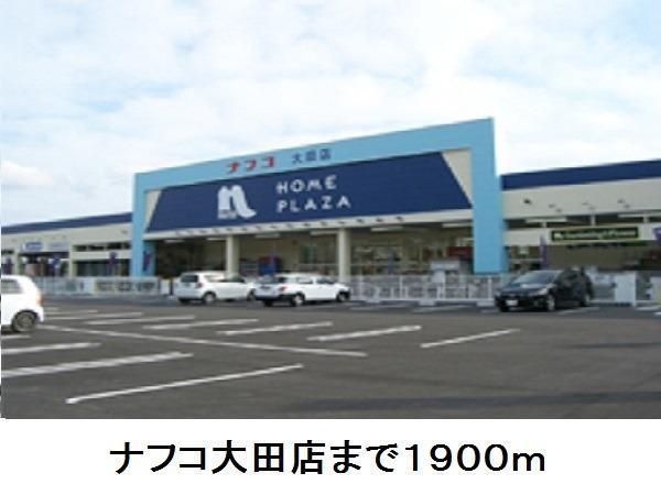 ホームセンター　ナフコ大田店（ホームセンター）まで1900m