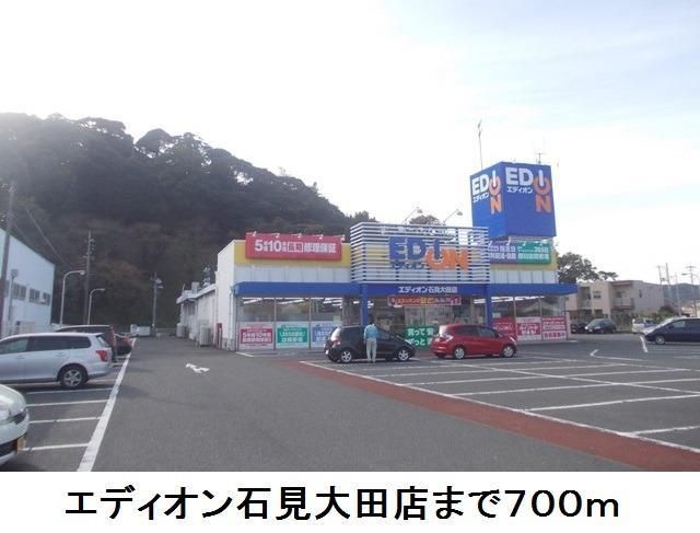 その他　エディオン石見大田店（その他）まで700m