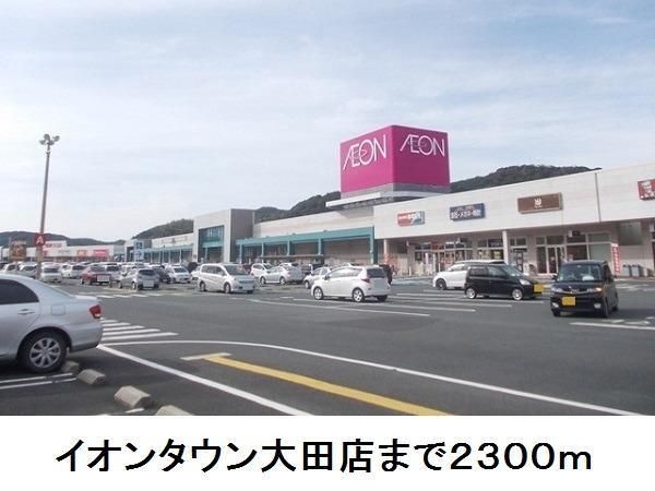 ショッピングセンター　イオンタウン大田店（ショッピングセンター）まで2300m