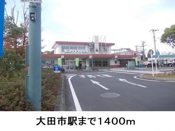 その他　大田市駅（その他）まで1400m