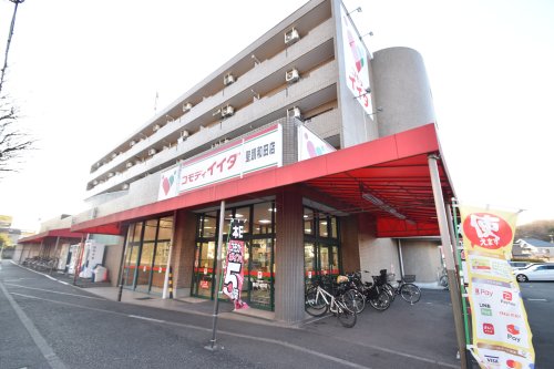 スーパー　コモディイイダ 聖蹟和田店（スーパー）まで581m