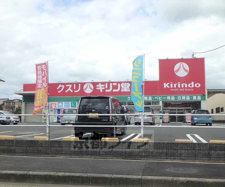 ドラックストア　キリン堂 長尾店（ドラッグストア）まで255m