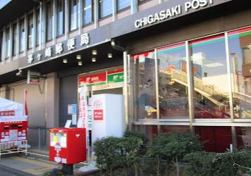郵便局　茅ヶ崎郵便局（郵便局）まで402m