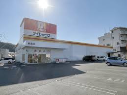 その他　ダイレックス 新市店（その他）まで4022m