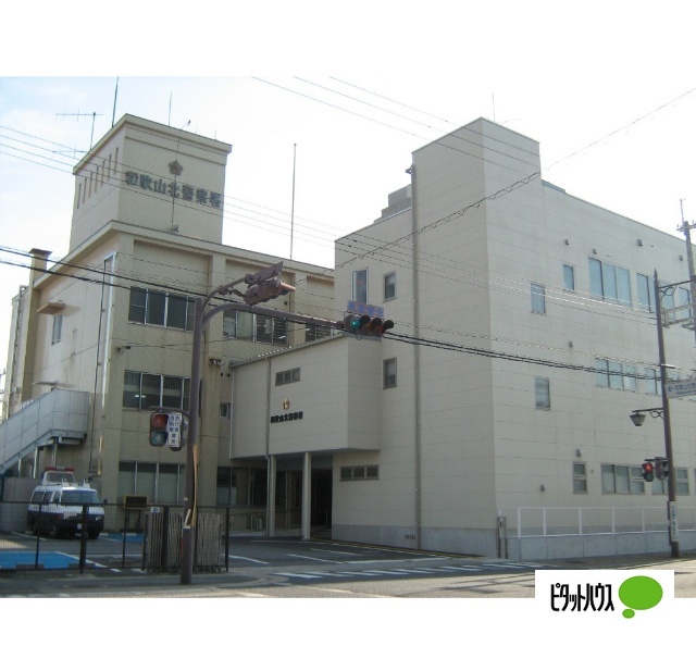 警察署・交番　和歌山北警察署（警察署・交番）まで1791m