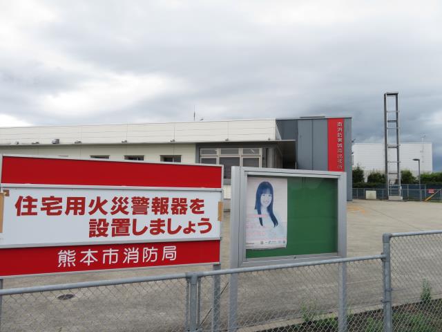 その他　熊本市南消防署城南出張所（その他）まで591m