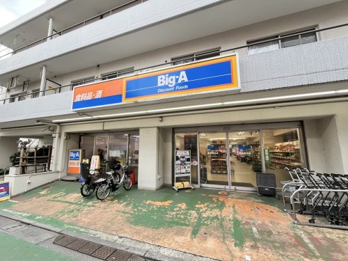 スーパー　ビッグ・エー練馬貫井店（スーパー）まで156m