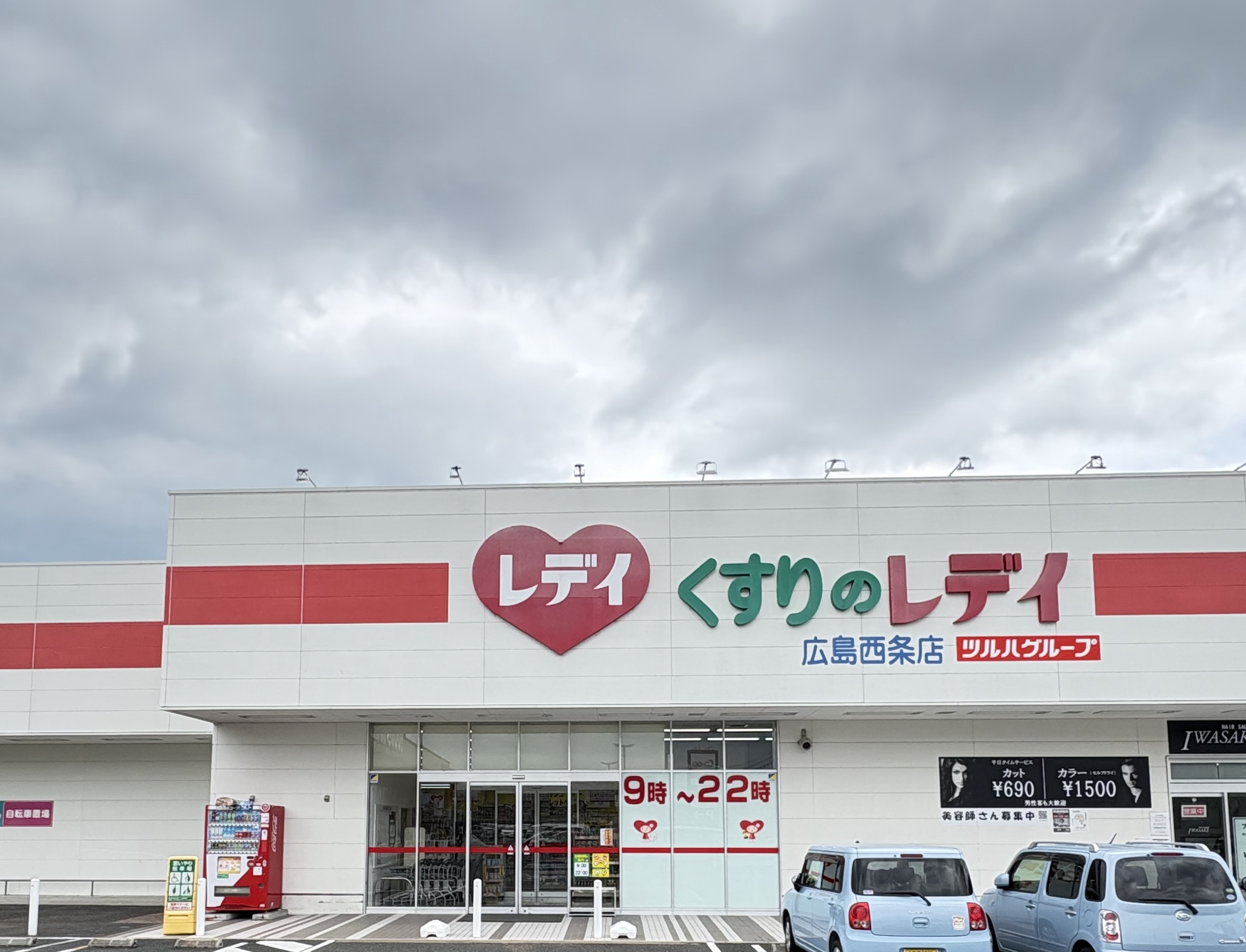 ドラックストア　くすりのレデイ広島西条店（ドラッグストア）まで1933m