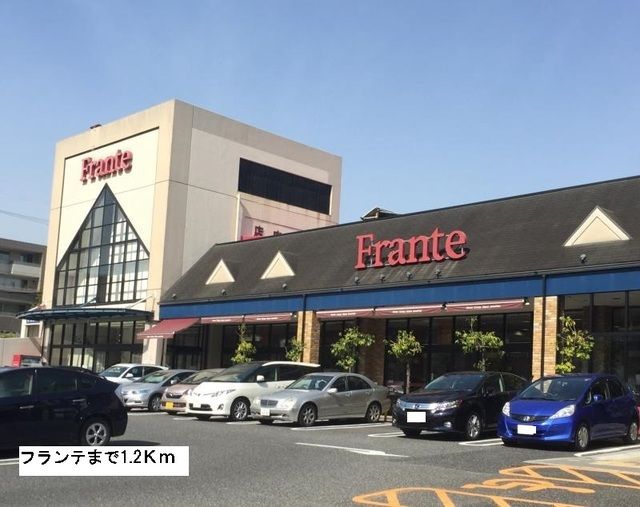 スーパー　フランテ（スーパー）まで1200m