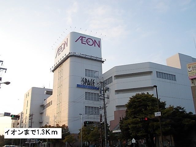 ショッピングセンター　イオン八事店（ショッピングセンター）まで1300m