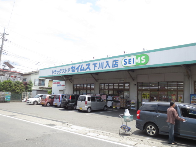 ドラックストア　ドラッグセイムス下川入店（ドラッグストア）まで1595m