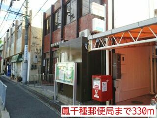 郵便局　鳳千種郵便局（郵便局）まで330m
