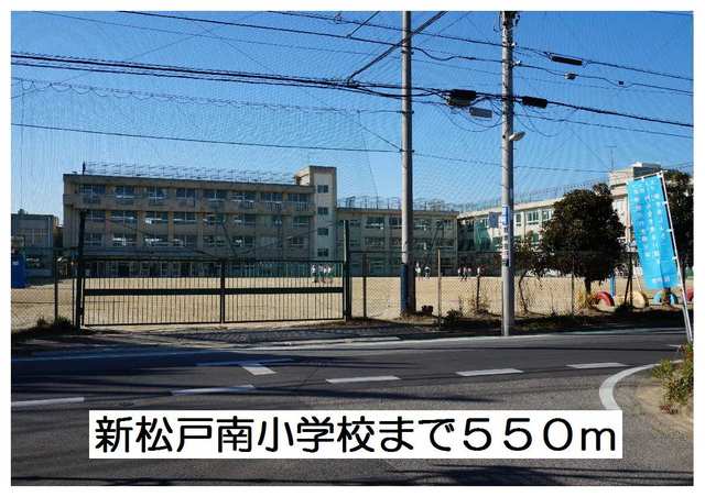 小学校　新松戸南小学校（小学校）まで550m