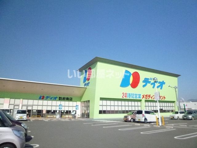 スーパー　ディオ防府南店（スーパー）まで741m