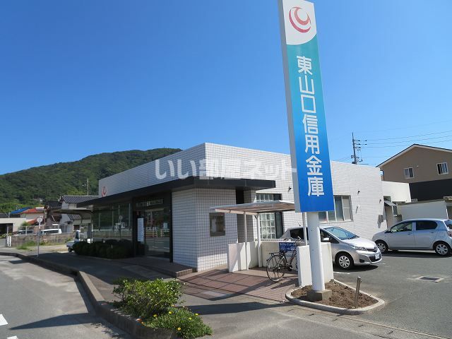 銀行　東山口信用金庫問屋口支店（銀行）まで409m