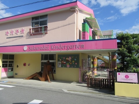 幼稚園・保育園　さくら台幼稚園（幼稚園・保育園）まで1006m