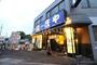 飲食店　庄や 相原駅前店（飲食店）まで3234m
