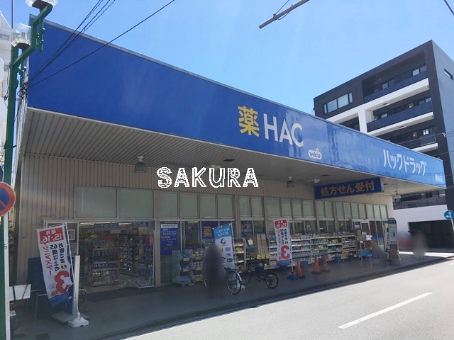 ドラックストア　ハックドラッグ綱島店（ドラッグストア）まで205m