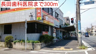 病院　長田歯科医院（病院）まで300m