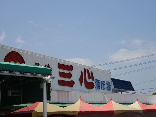 スーパー　スーパー三心（スーパー）まで450m