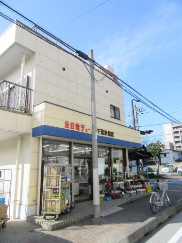 スーパー　シティマーケット 千葉新宿店（スーパー）まで382m