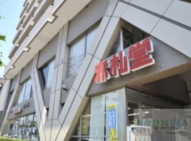 スーパー　アブアブ赤札堂深川店（スーパー）まで660m