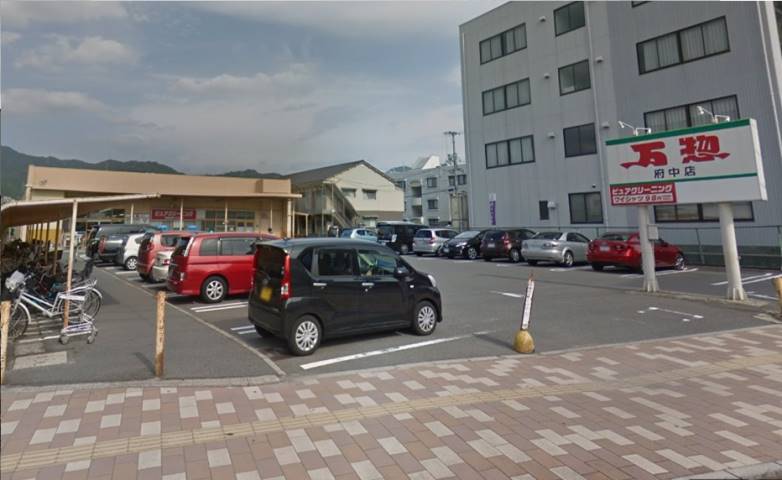 スーパー　万惣府中店（スーパー）まで469m