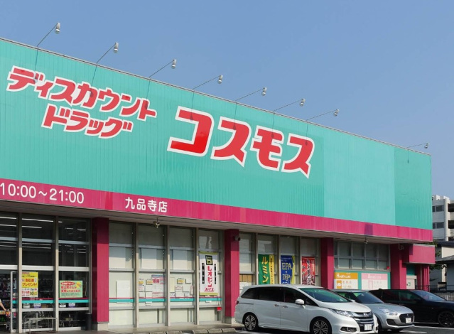 ドラックストア　ディスカウントドラッグコスモス九品寺店（ドラッグストア）まで646m