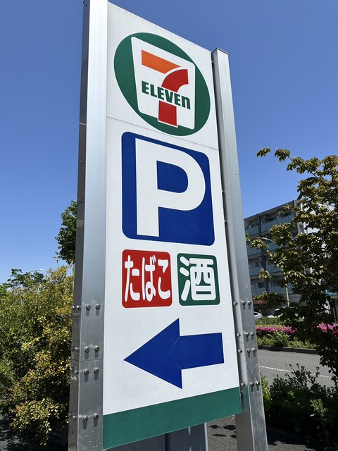 コンビニ　セブンイレブン厚木戸室南店（コンビニ）まで635m