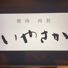 飲食店　肉匠 いやさか（飲食店）まで225m