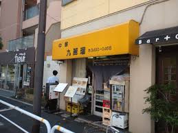 飲食店　九麗瑠（飲食店）まで229m