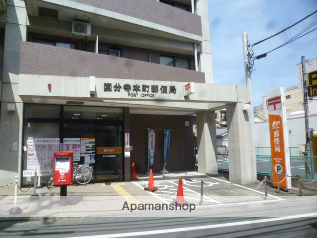 郵便局　国分寺本町郵便局（郵便局）まで322m