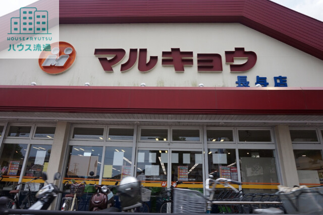 スーパー　マルキョウ時津店（スーパー）まで1153m