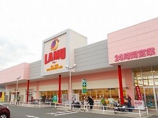 スーパー　ラムー（スーパー）まで750m