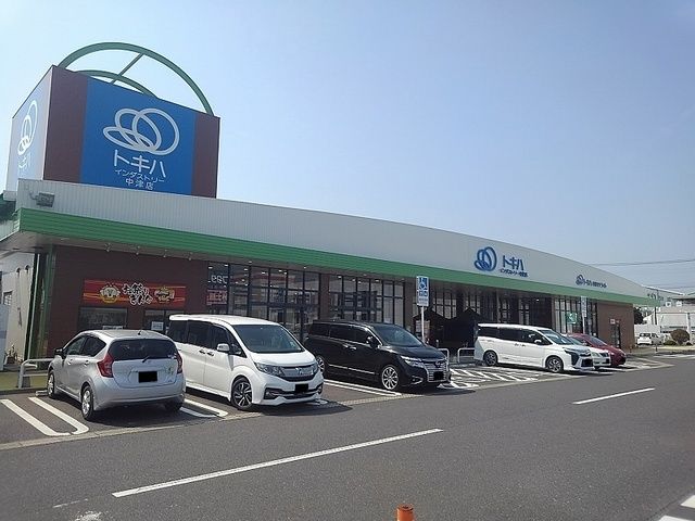 スーパー　トキハインダストリー（スーパー）まで900m