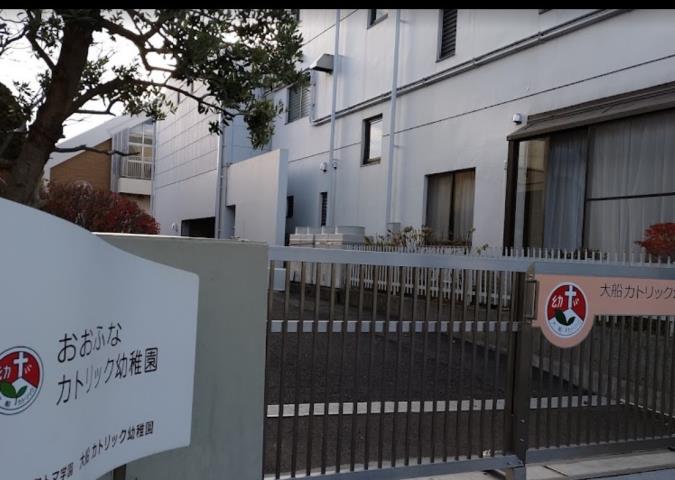 幼稚園・保育園　大船カトリック幼稚園（幼稚園・保育園）まで617m