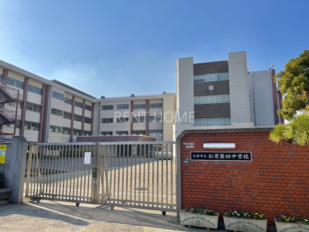 中学校　松原市立松原第四中学校（中学校）まで1630m