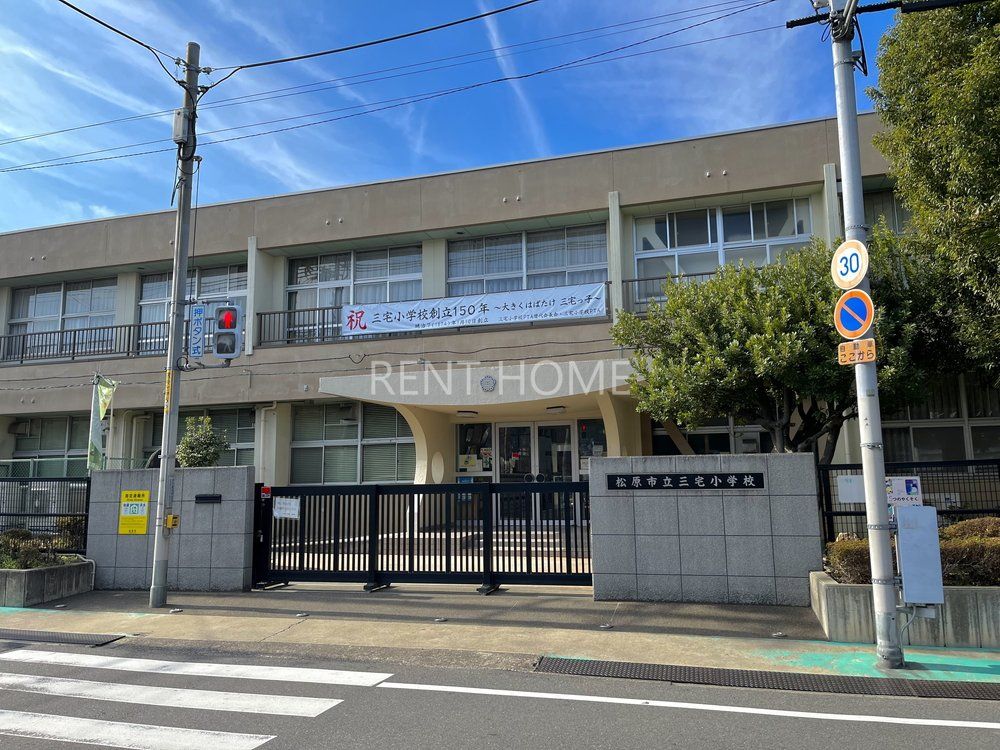 小学校　松原市立三宅小学校（小学校）まで570m