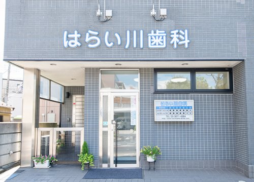 病院　はらい川歯科医院（病院）まで773m