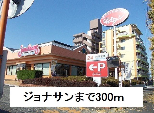 飲食店　ジョナサン（飲食店）まで300m