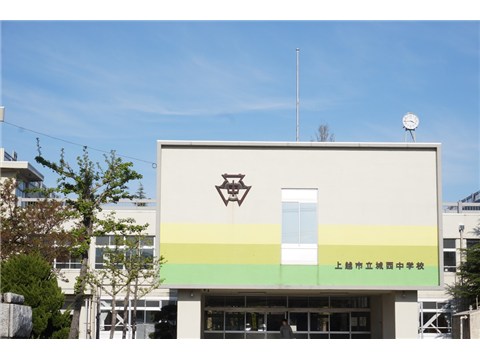 中学校　上越市立城西中学校（中学校）まで1100m