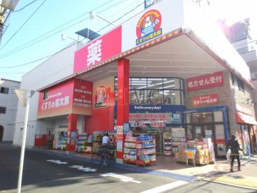 ドラックストア　くすりの福太郎 田端新町店（ドラッグストア）まで280m