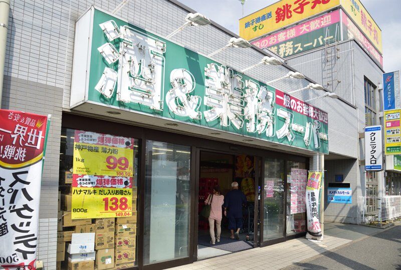 スーパー　業務スーパー船橋店（スーパー）まで754m