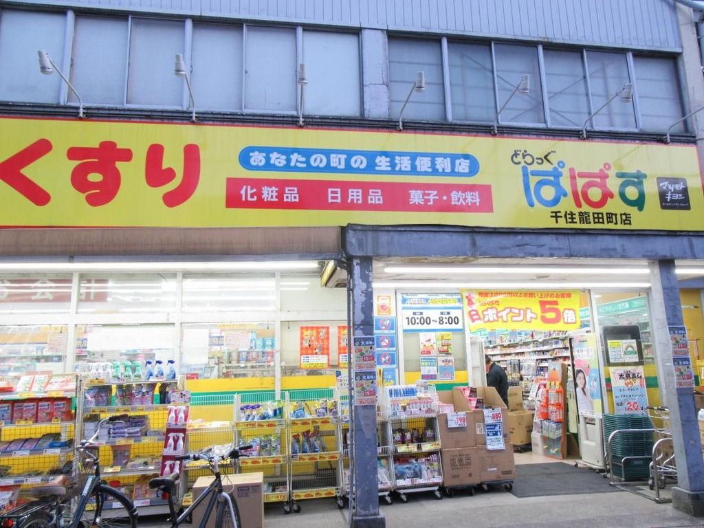 ドラックストア　どらっぐぱぱす千住龍田町店（ドラッグストア）まで80m