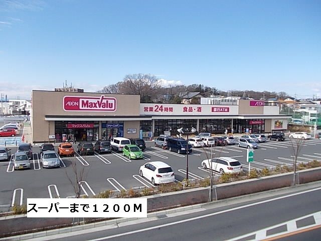 スーパー　マックスバリュー（スーパー）まで1200m