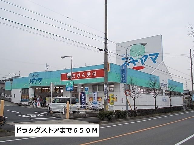 ドラックストア　ドラッグスギヤマ（ドラッグストア）まで650m