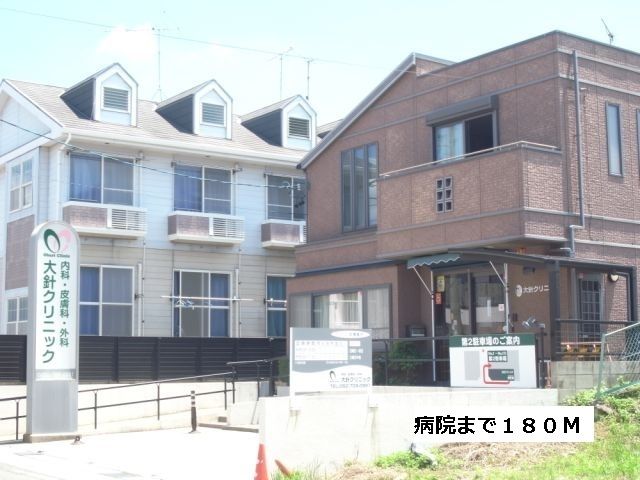 病院　大針クリニック（病院）まで180m