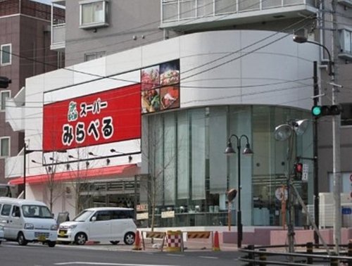 スーパー　スーパーみらべる中井店（スーパー）まで360m