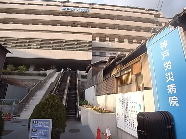 病院　神戸労災病院（病院）まで397m